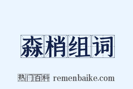 森梢组词是什么意思的图片